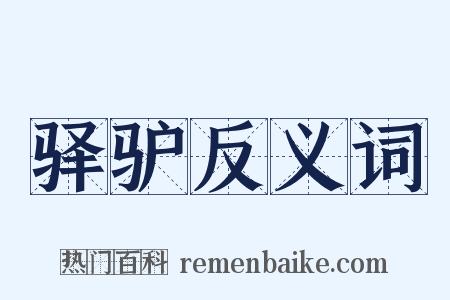 驿驴反义词是什么意思的图片